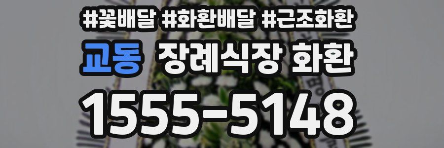 교동 장례식장 화환