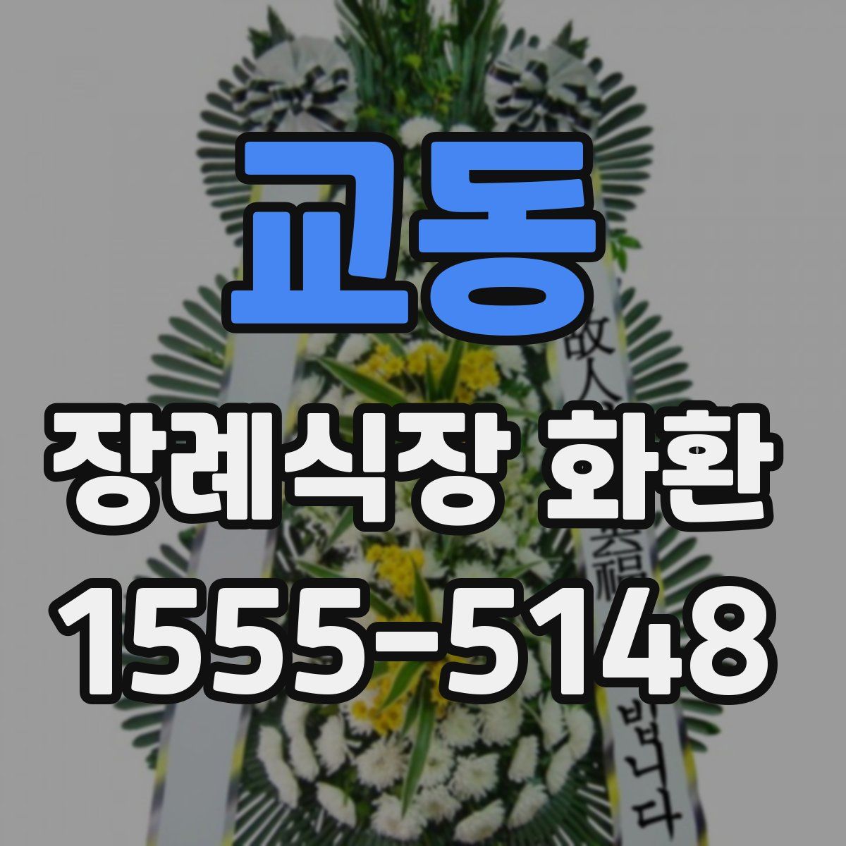 교동 장례식장 화환