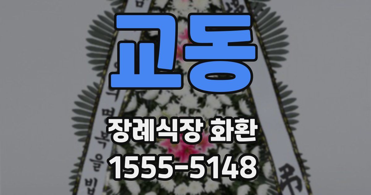 교동 장례식장 화환