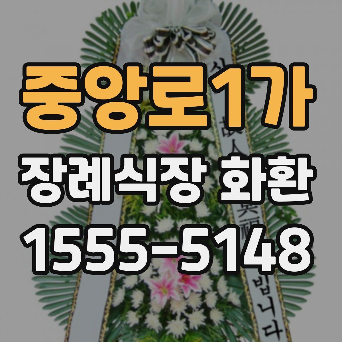 중앙로1가 장례식장 화환 선택에서 중요한 실용 기준