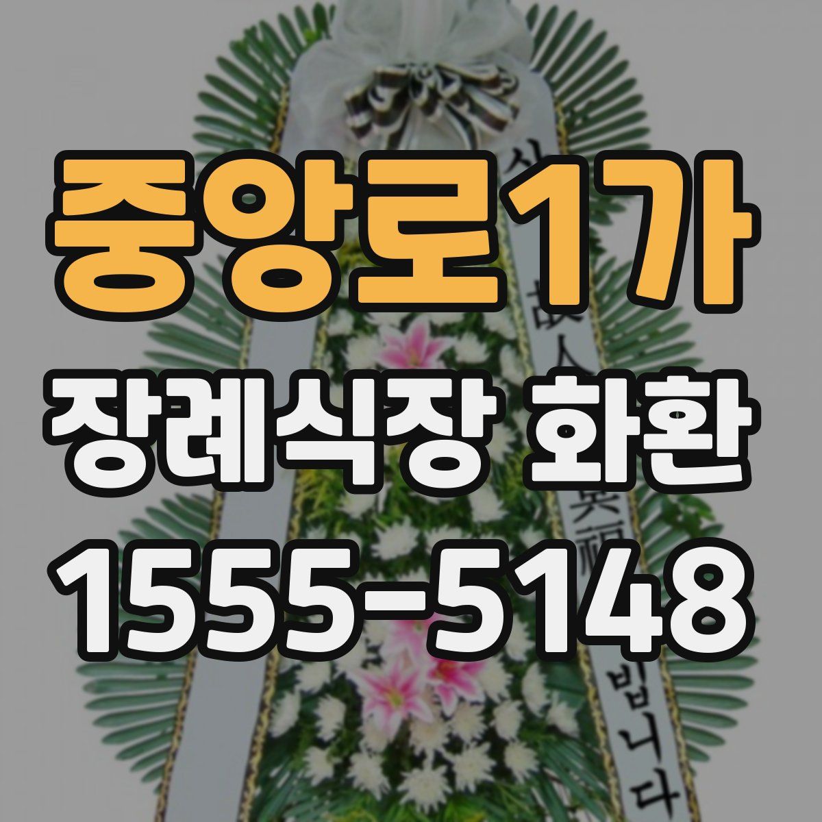 중앙로1가 장례식장 화환