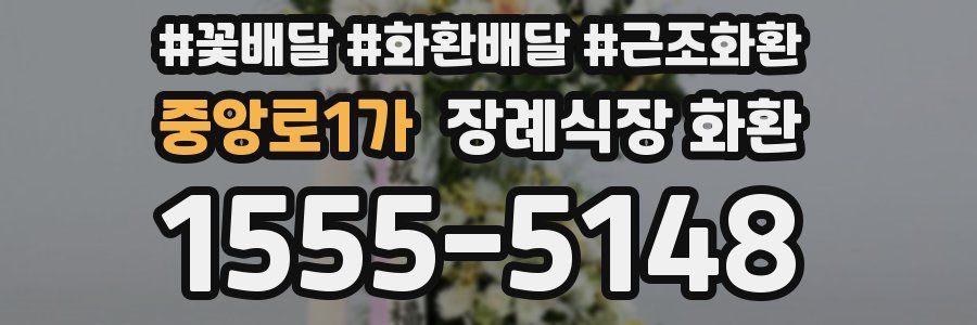 중앙로1가 장례식장 화환