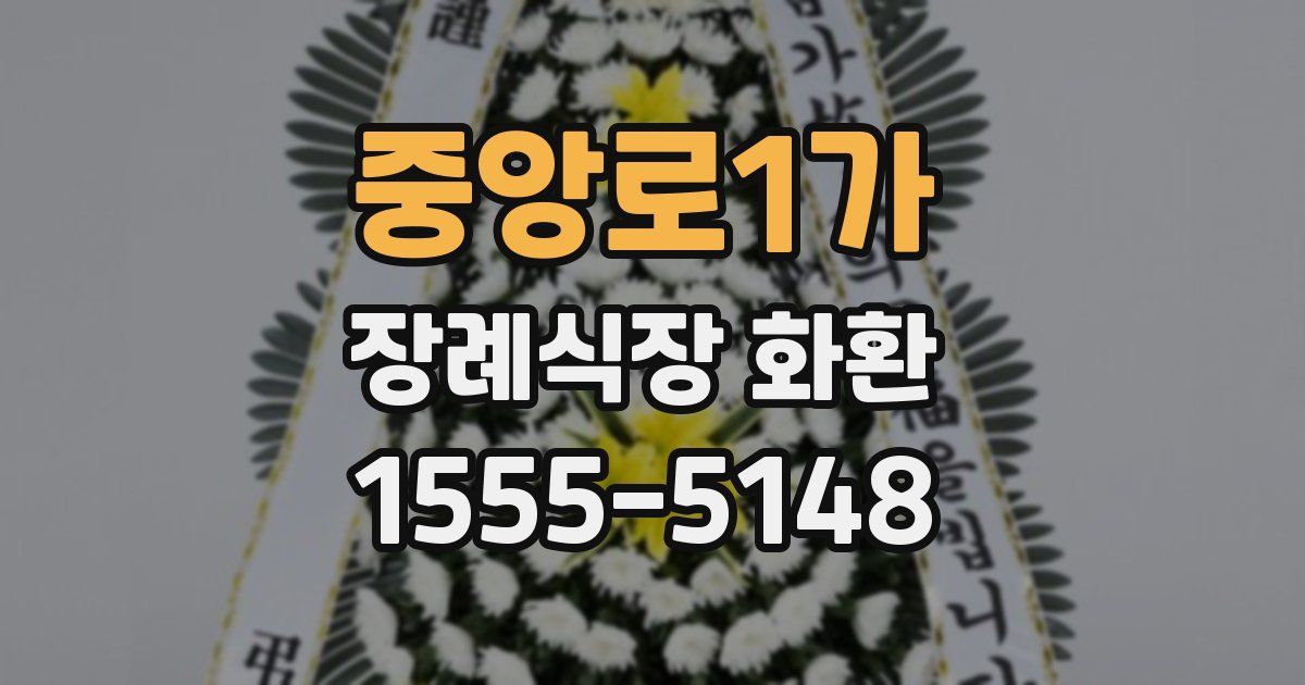 중앙로1가 장례식장 화환