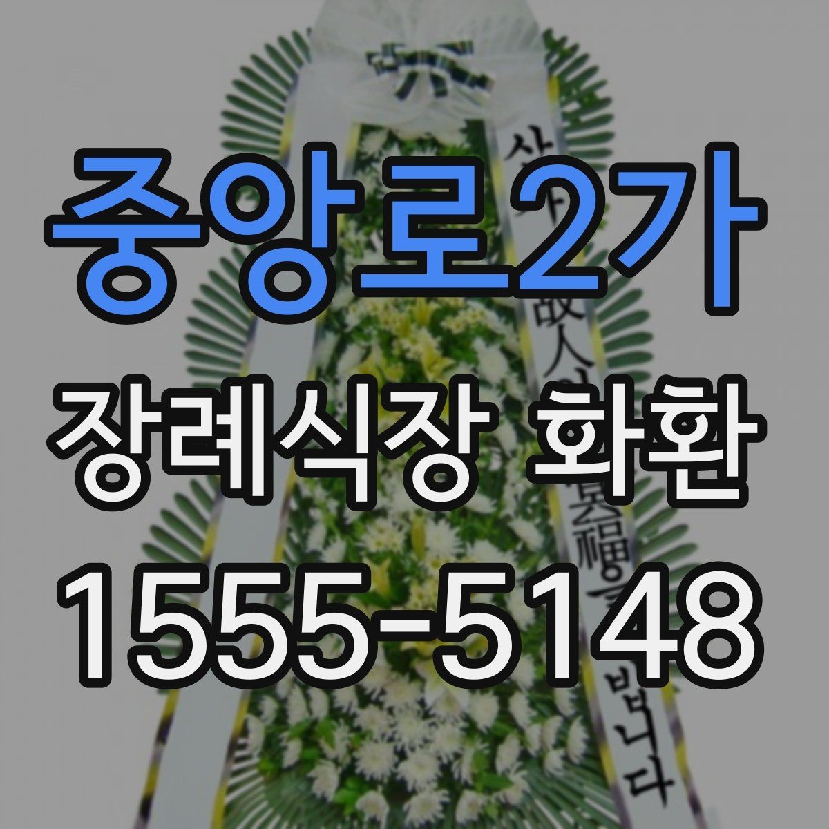중앙로2가 장례식장 화환 당일 도착을 원할 때 체크할 것