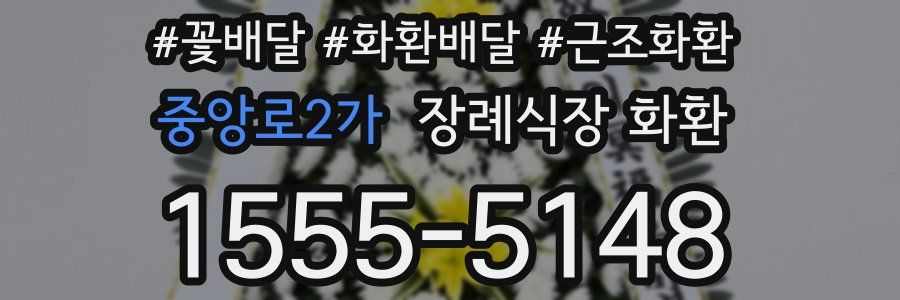 중앙로2가 장례식장 화환