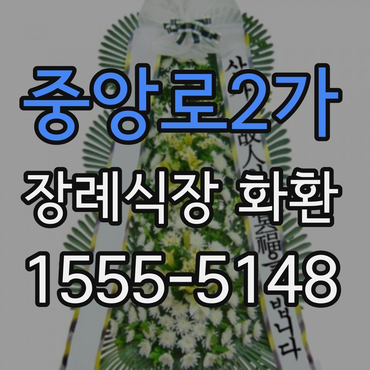 중앙로2가 장례식장 화환