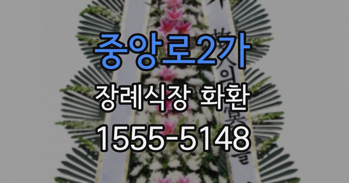 중앙로2가 장례식장 화환