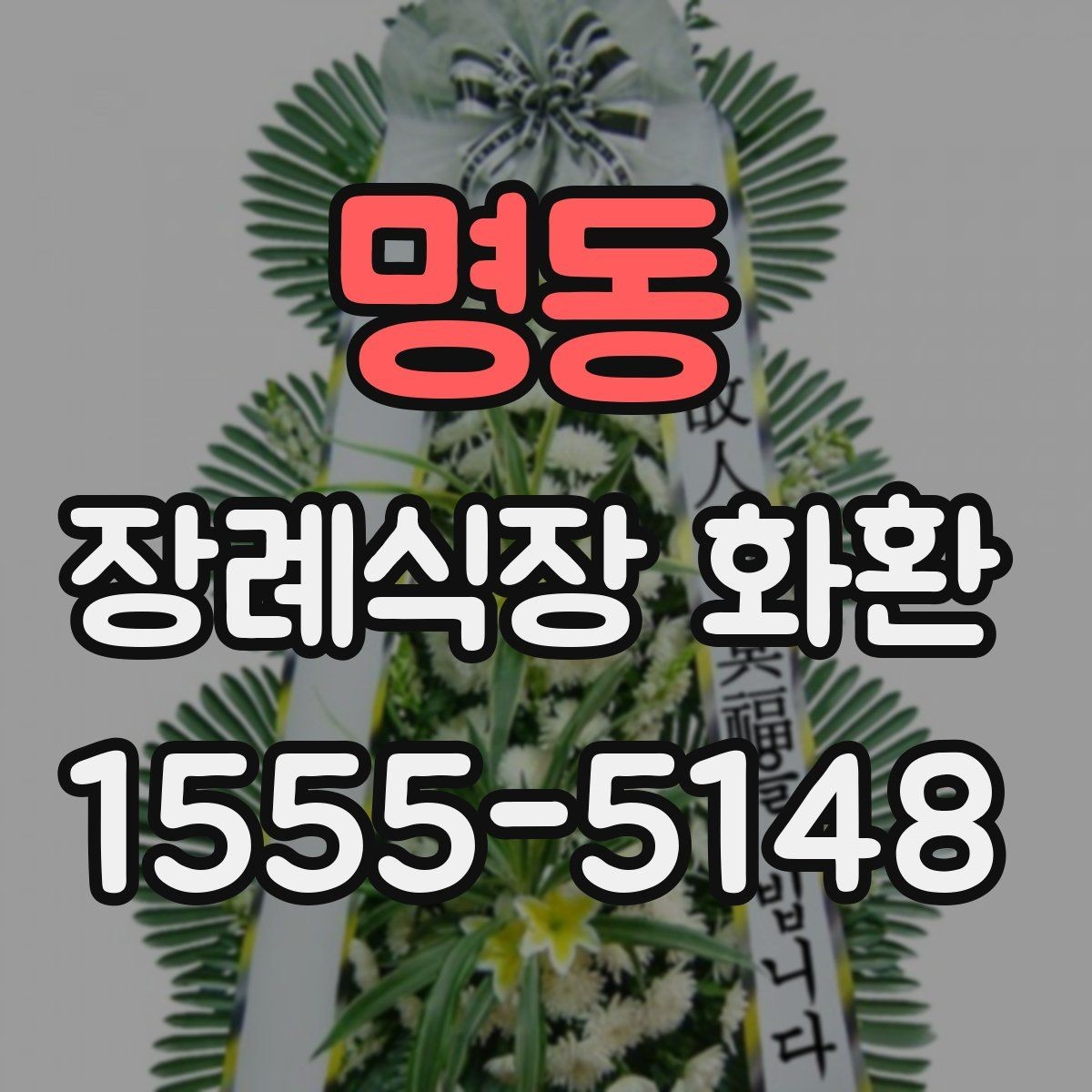 명동 장례식장 화환 비용과 배송료를 함께 볼 때