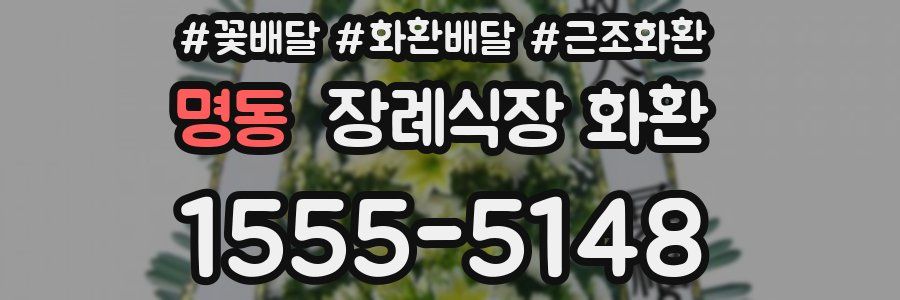 명동 장례식장 화환