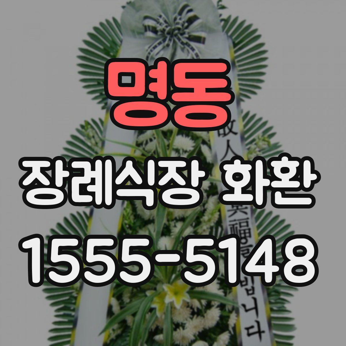 명동 장례식장 화환