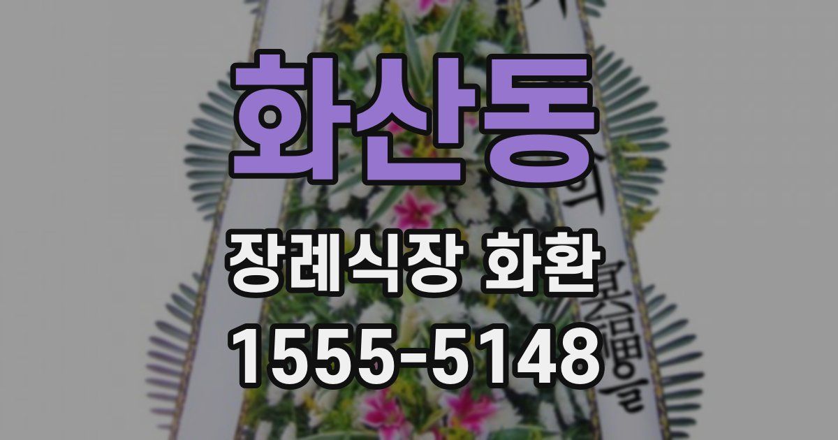 화산동 장례식장 화환