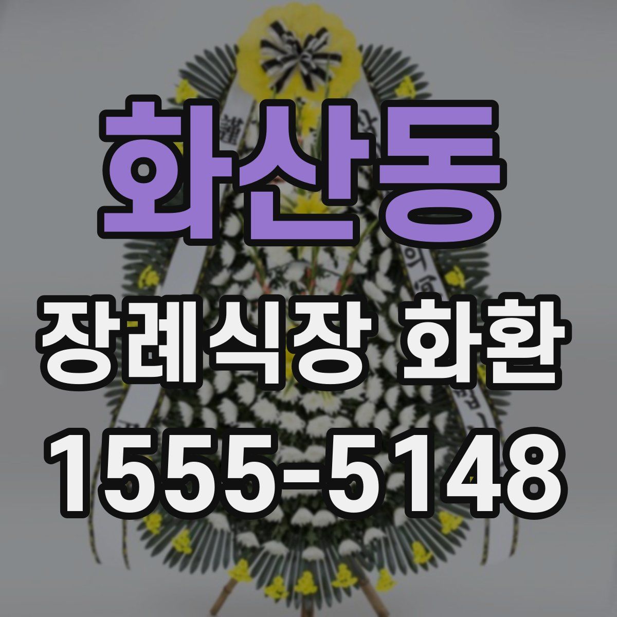 화산동 장례식장 화환