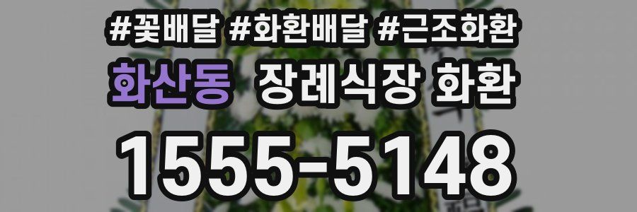 화산동 장례식장 화환