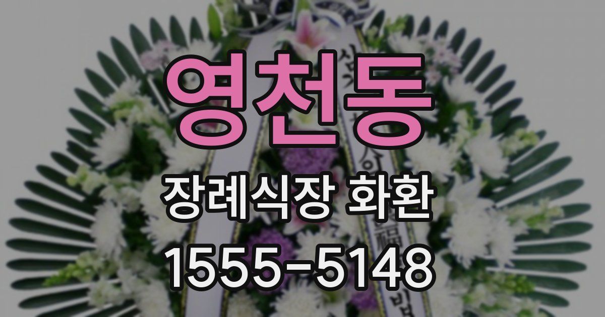 영천동 장례식장 화환