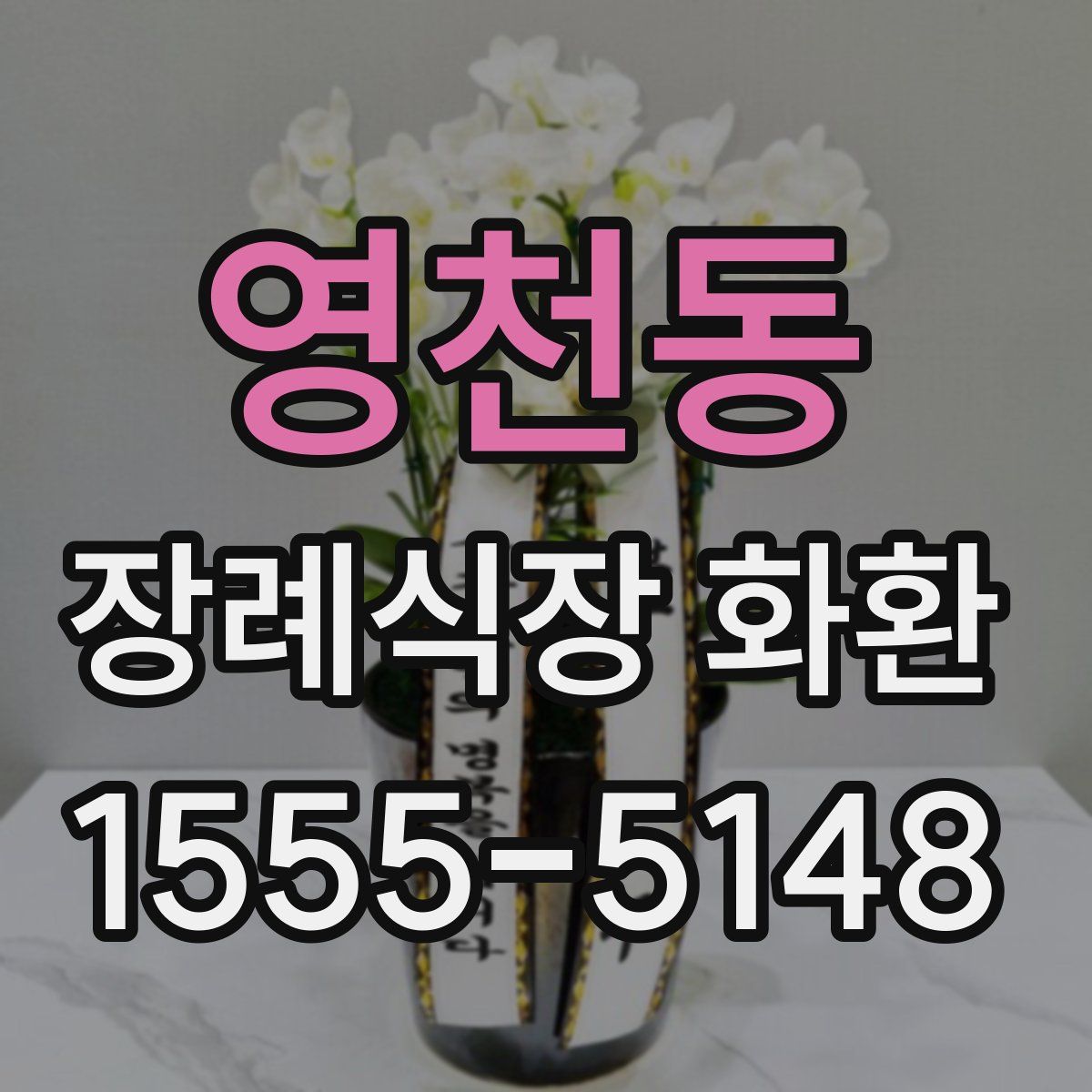 영천동 장례식장 화환