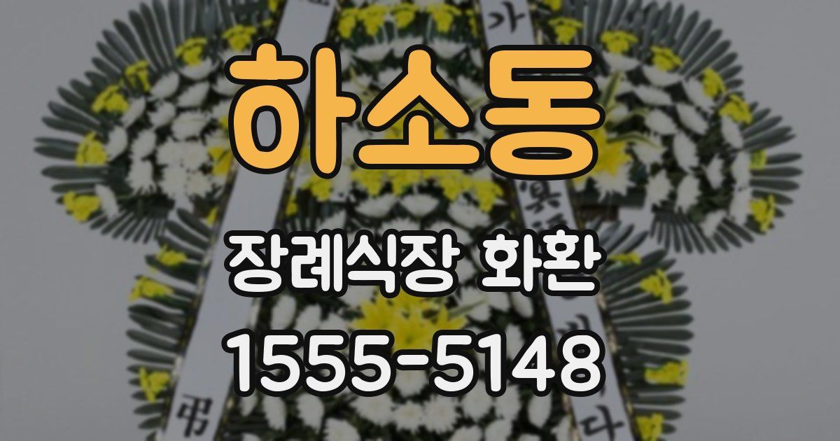 하소동 장례식장 화환