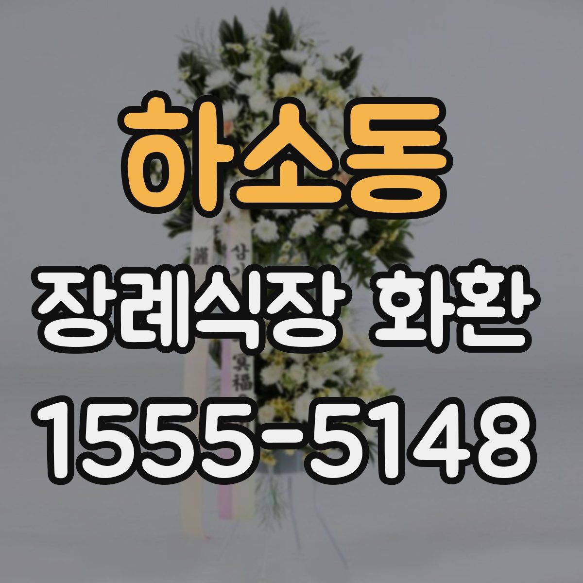 하소동 장례식장 화환