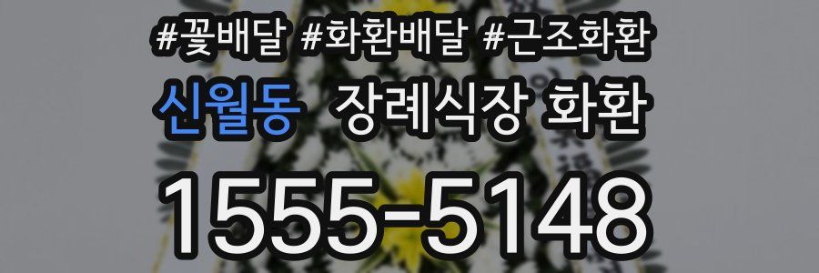 신월동 장례식장 화환