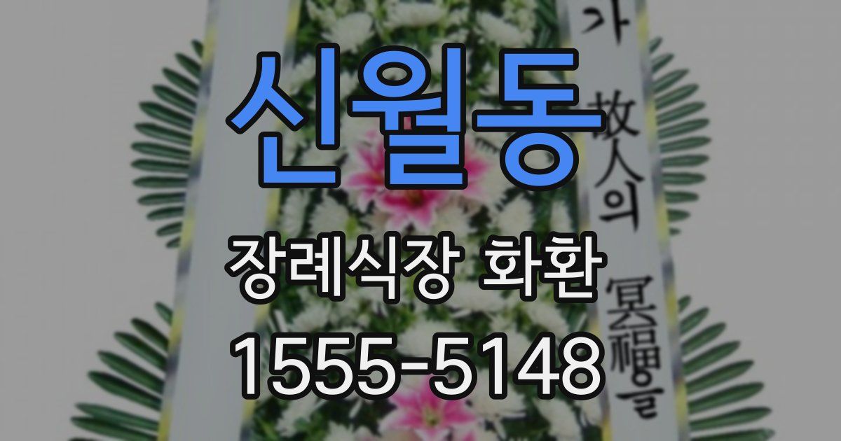 신월동 장례식장 화환