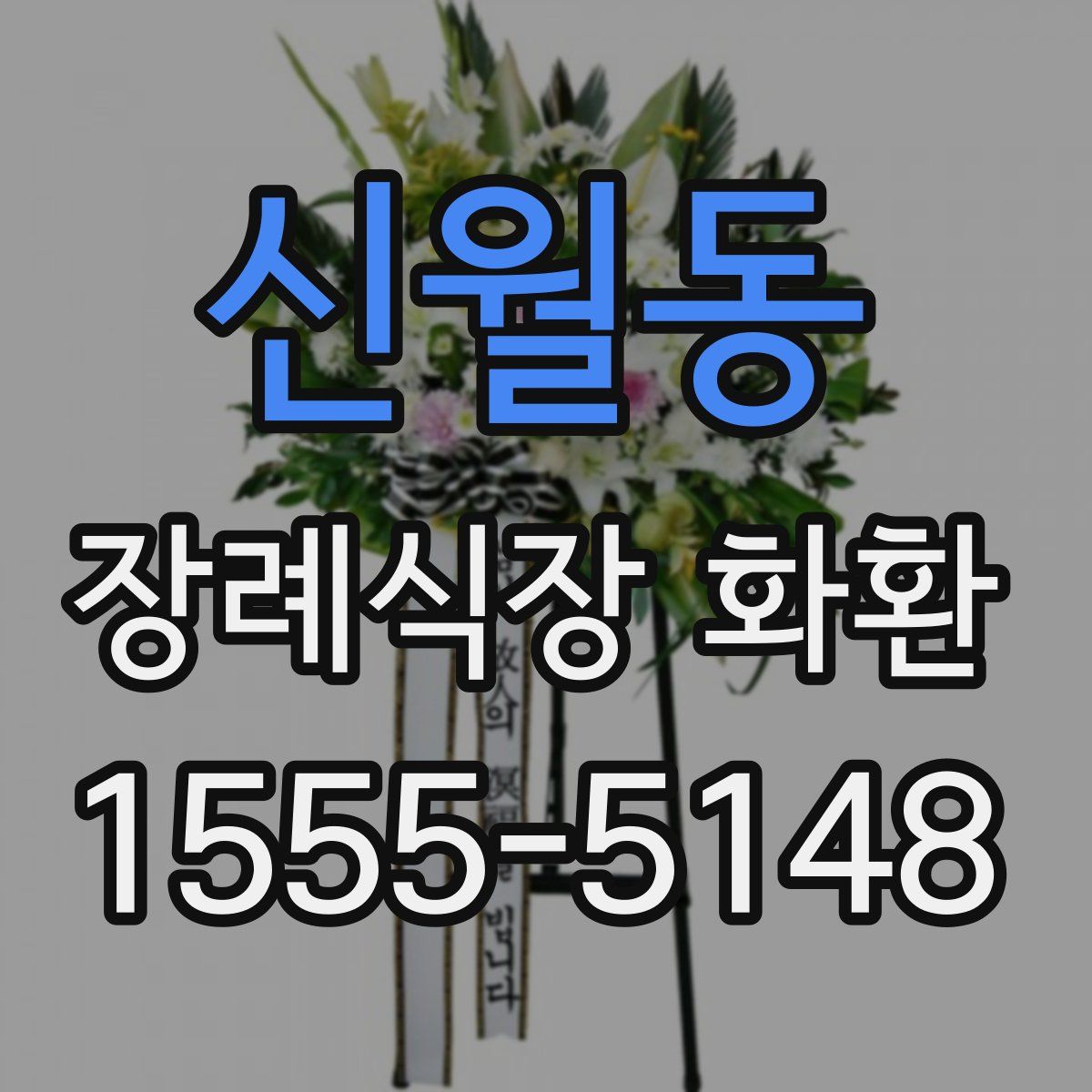신월동 장례식장 화환