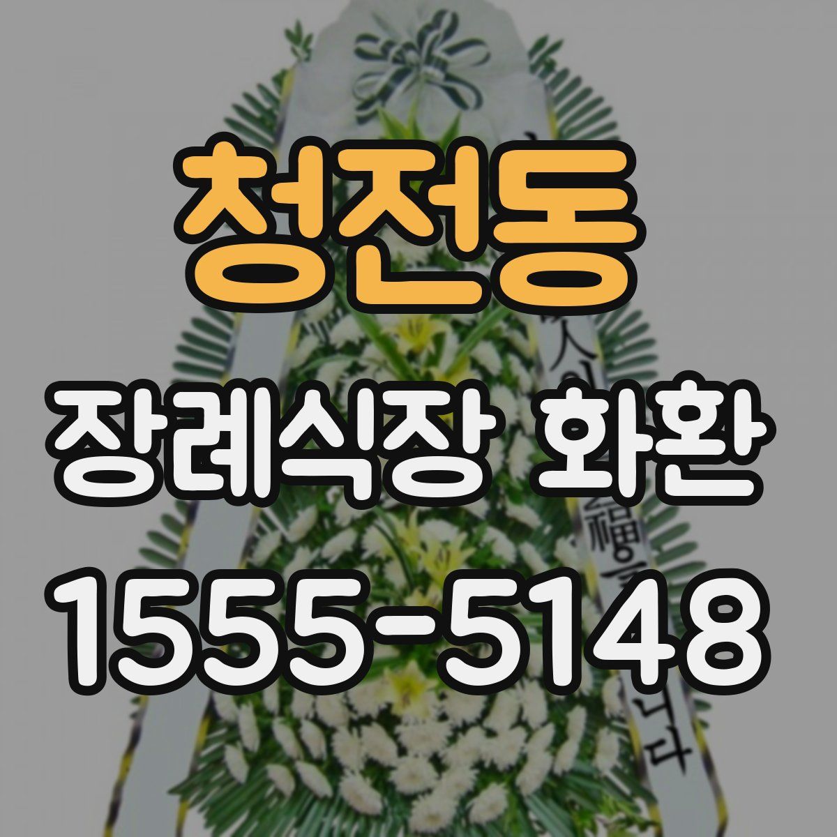 청전동 장례식장 화환