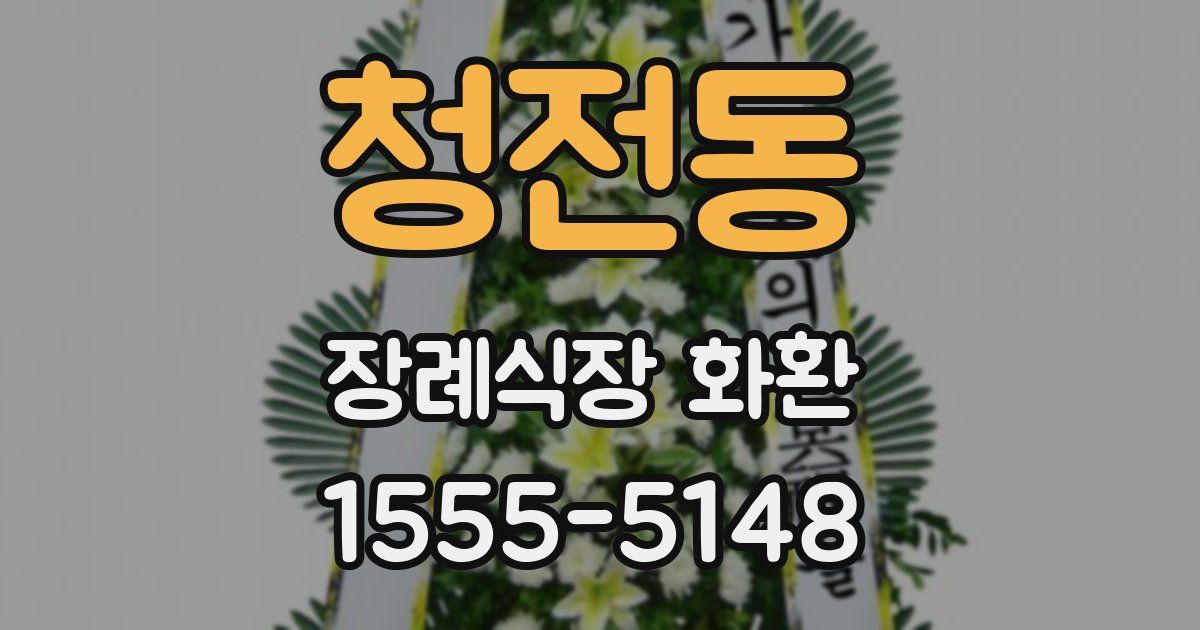 청전동 장례식장 화환