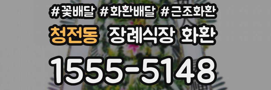 청전동 장례식장 화환