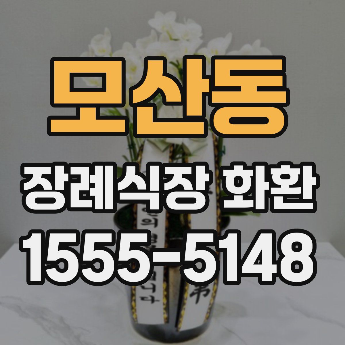 모산동 장례식장 화환