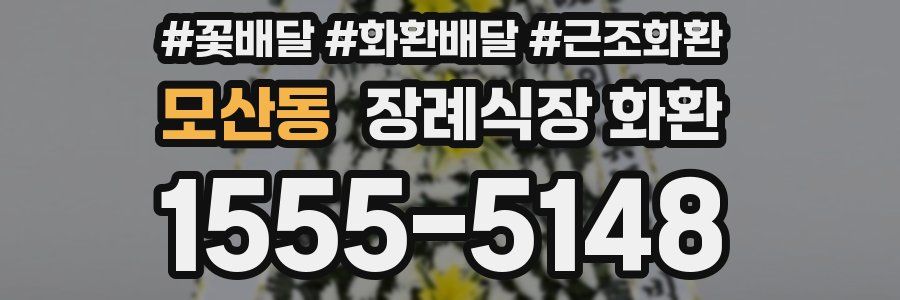 모산동 장례식장 화환