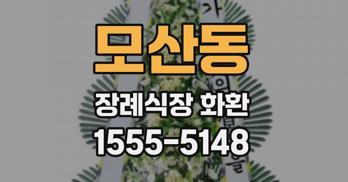모산동 장례식장 화환