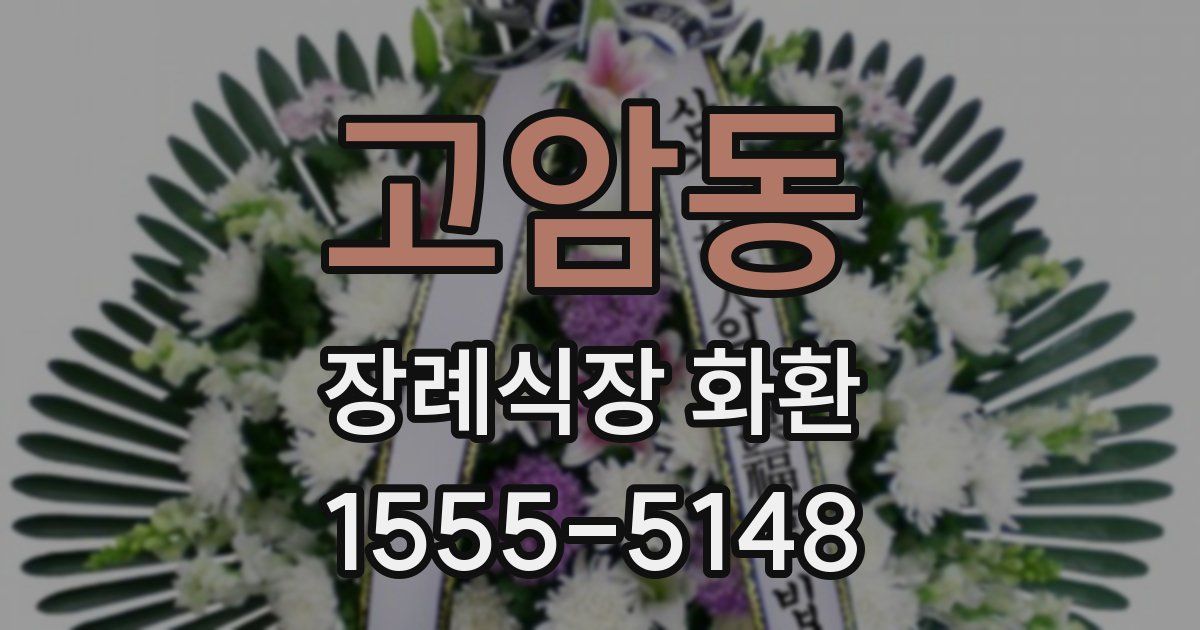 고암동 장례식장 화환