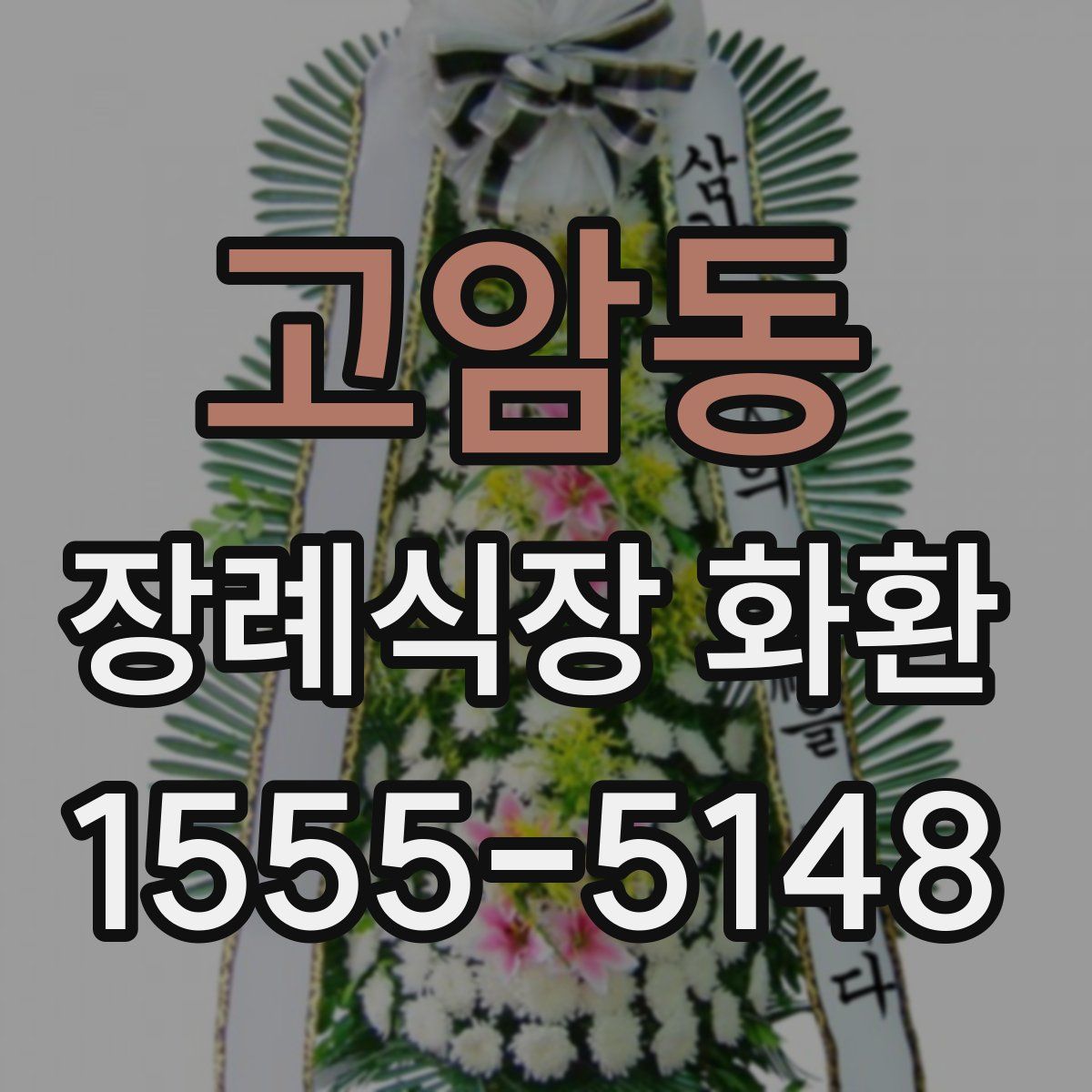 고암동 장례식장 화환