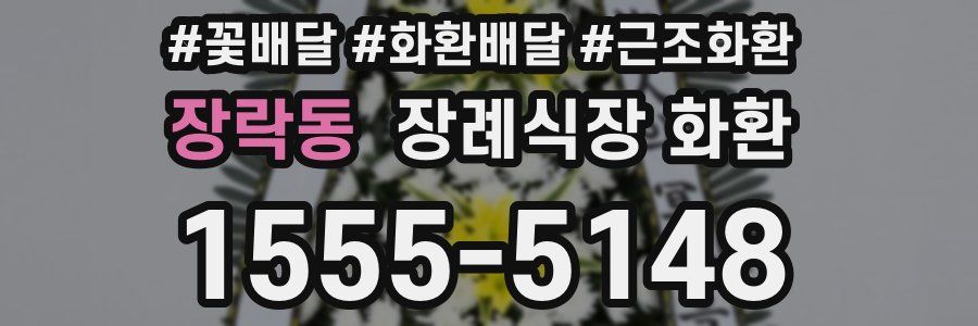 장락동 장례식장 화환