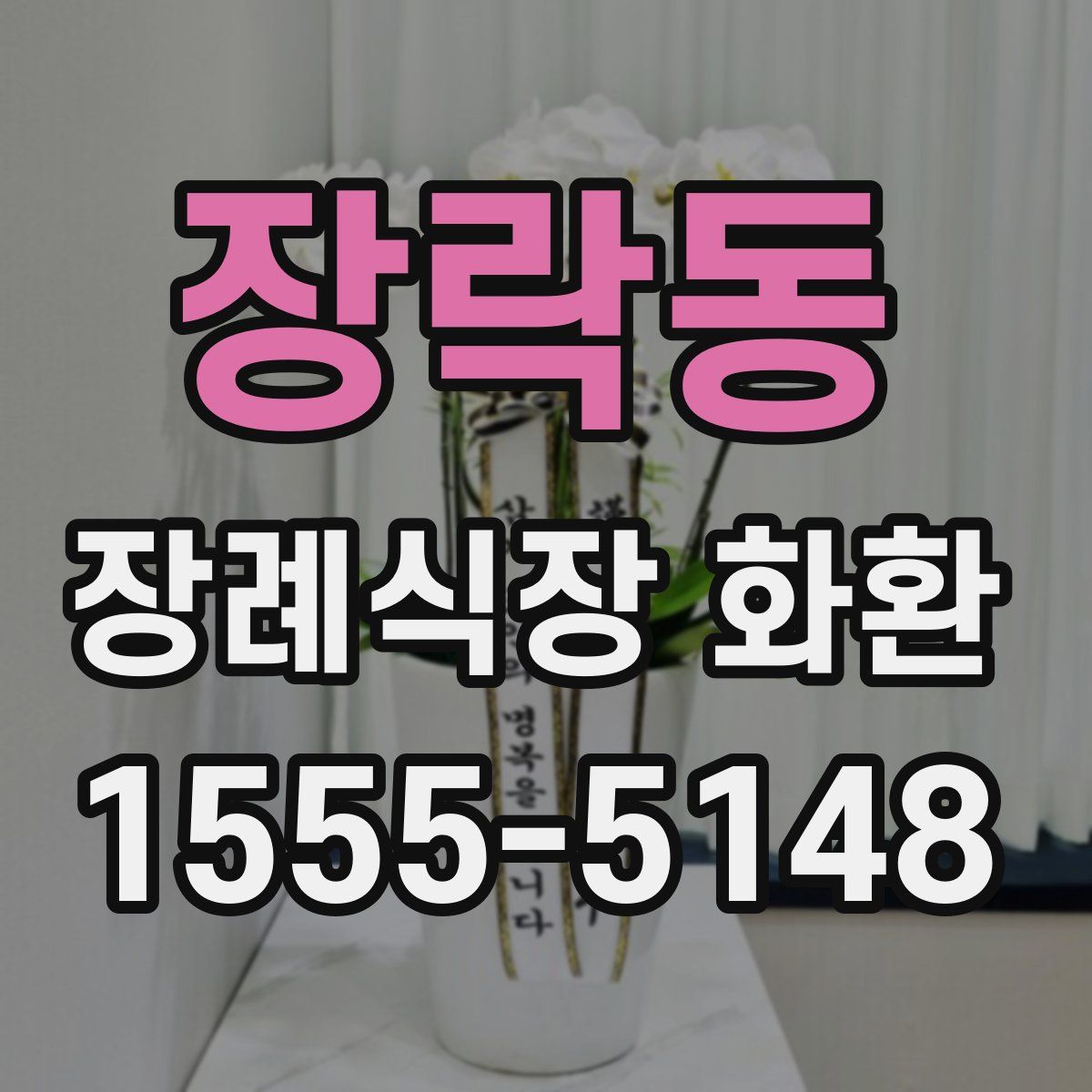 장락동 장례식장 화환