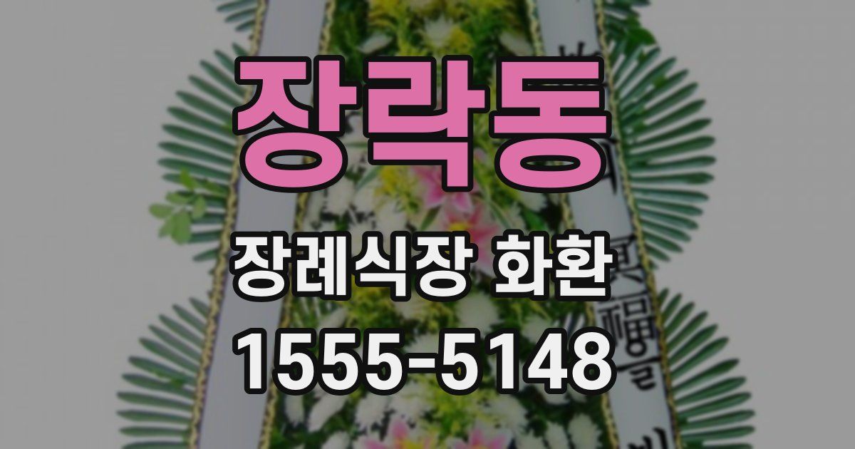 장락동 장례식장 화환