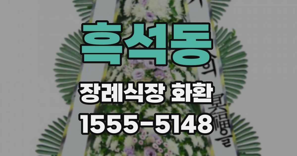 흑석동 장례식장 화환