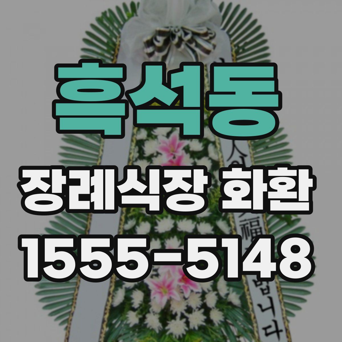 흑석동 장례식장 화환