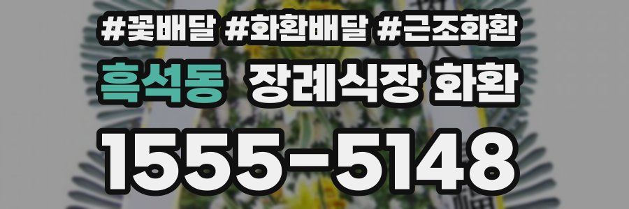 흑석동 장례식장 화환