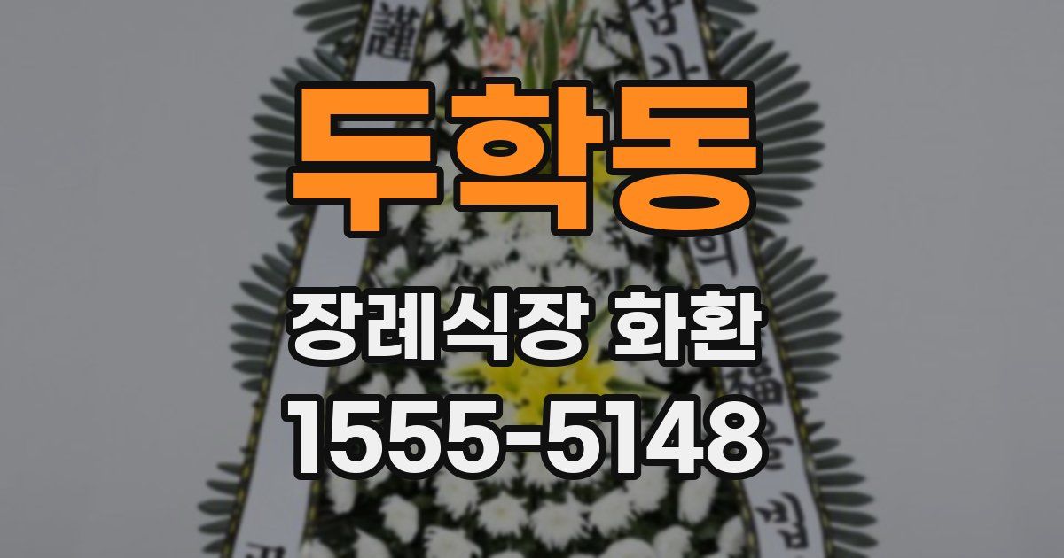 두학동 장례식장 화환