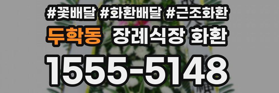 두학동 장례식장 화환