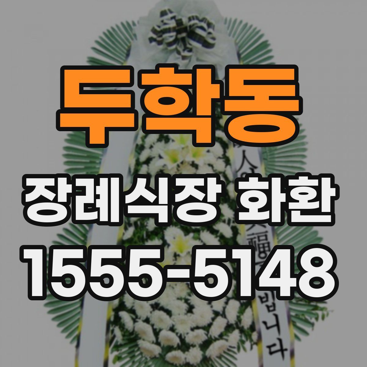 두학동 장례식장 화환
