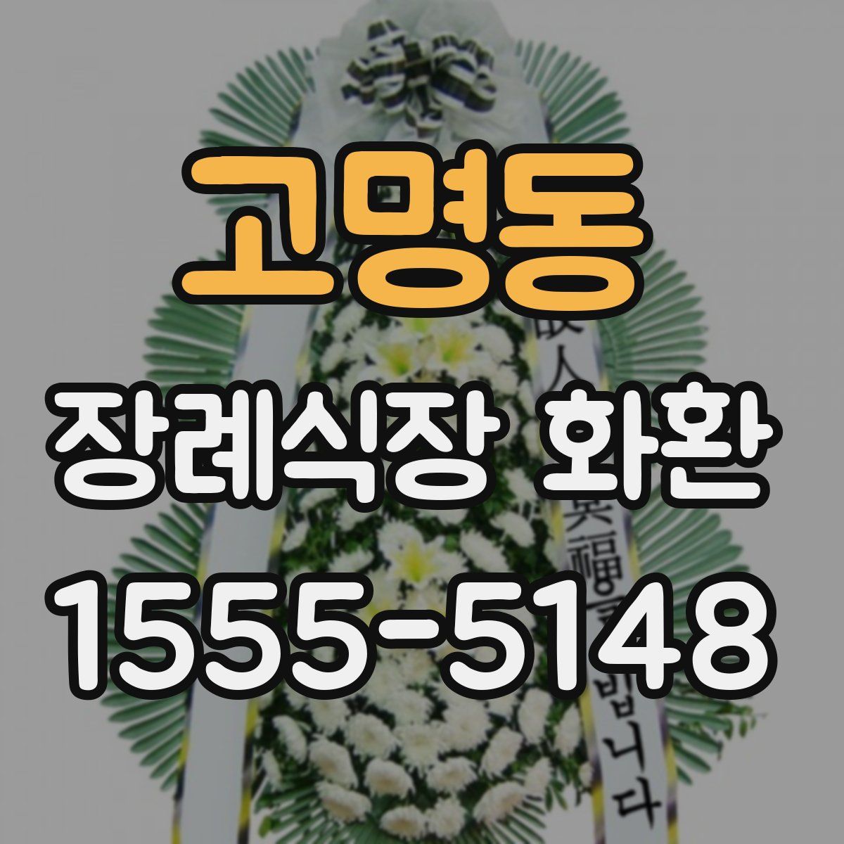 고명동 장례식장 화환