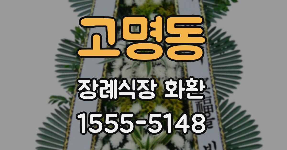 고명동 장례식장 화환