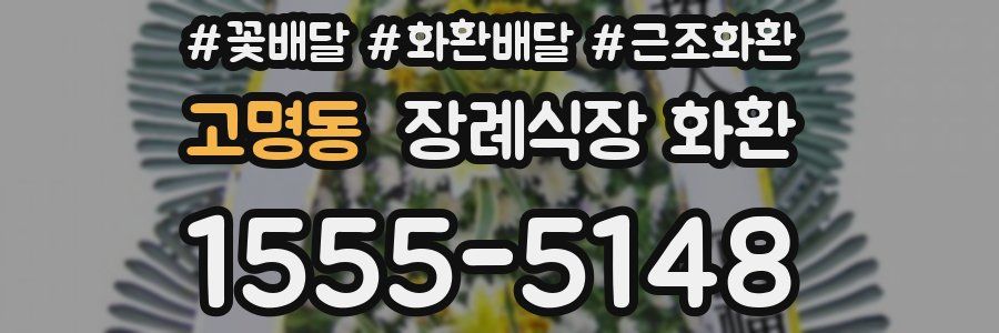 고명동 장례식장 화환