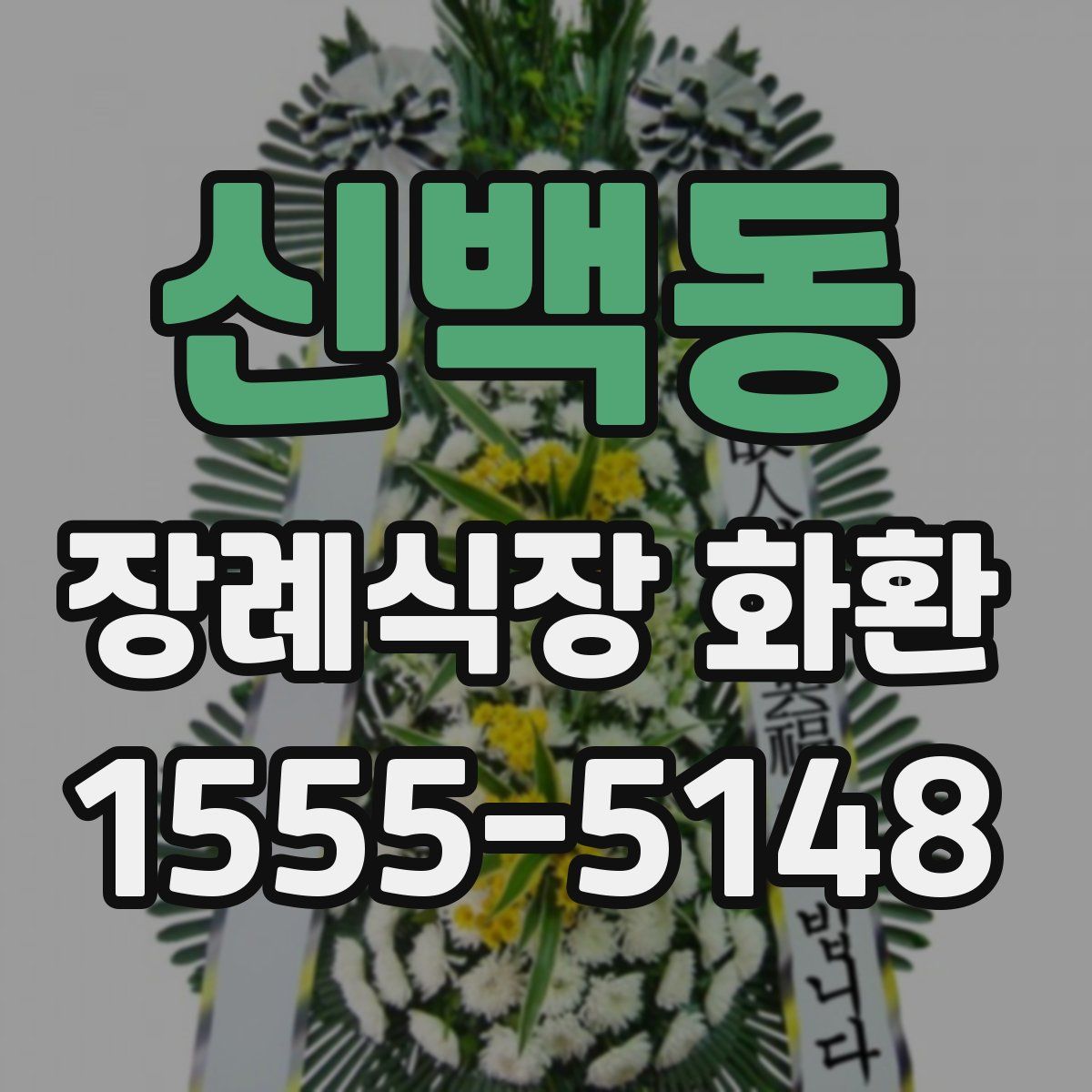 신백동 장례식장 화환