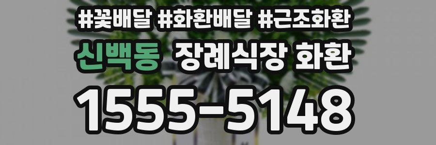 신백동 장례식장 화환