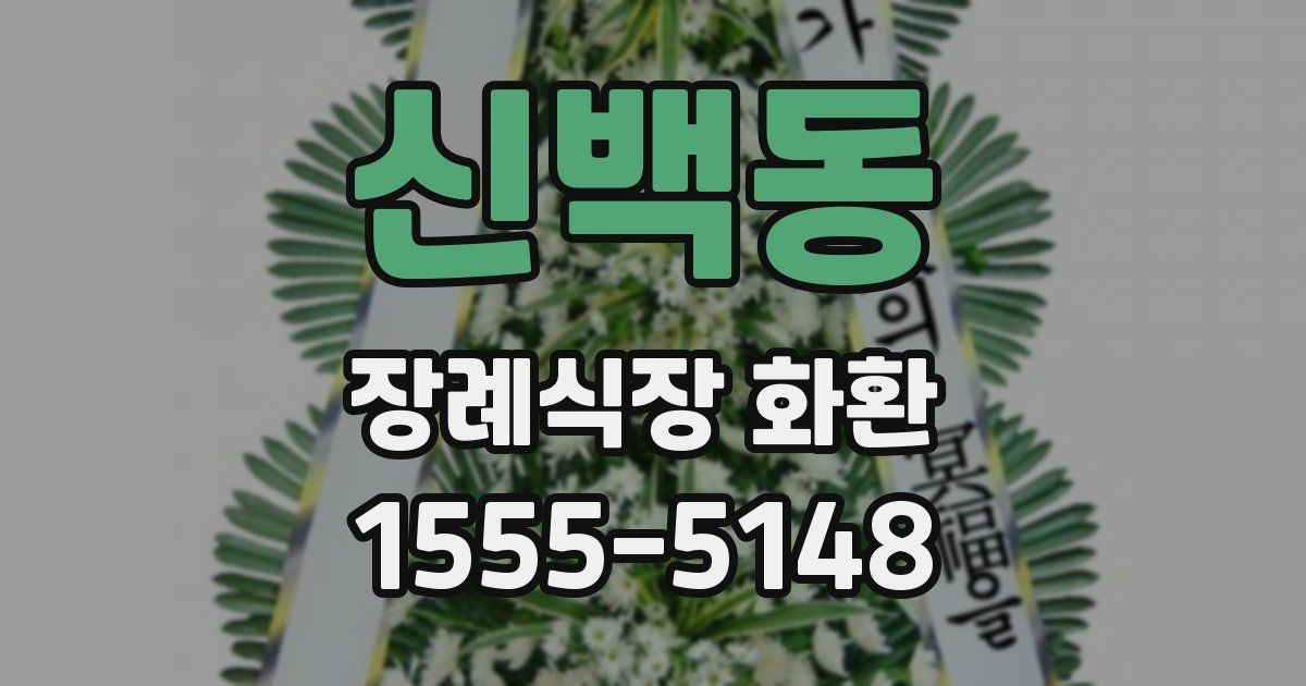 신백동 장례식장 화환