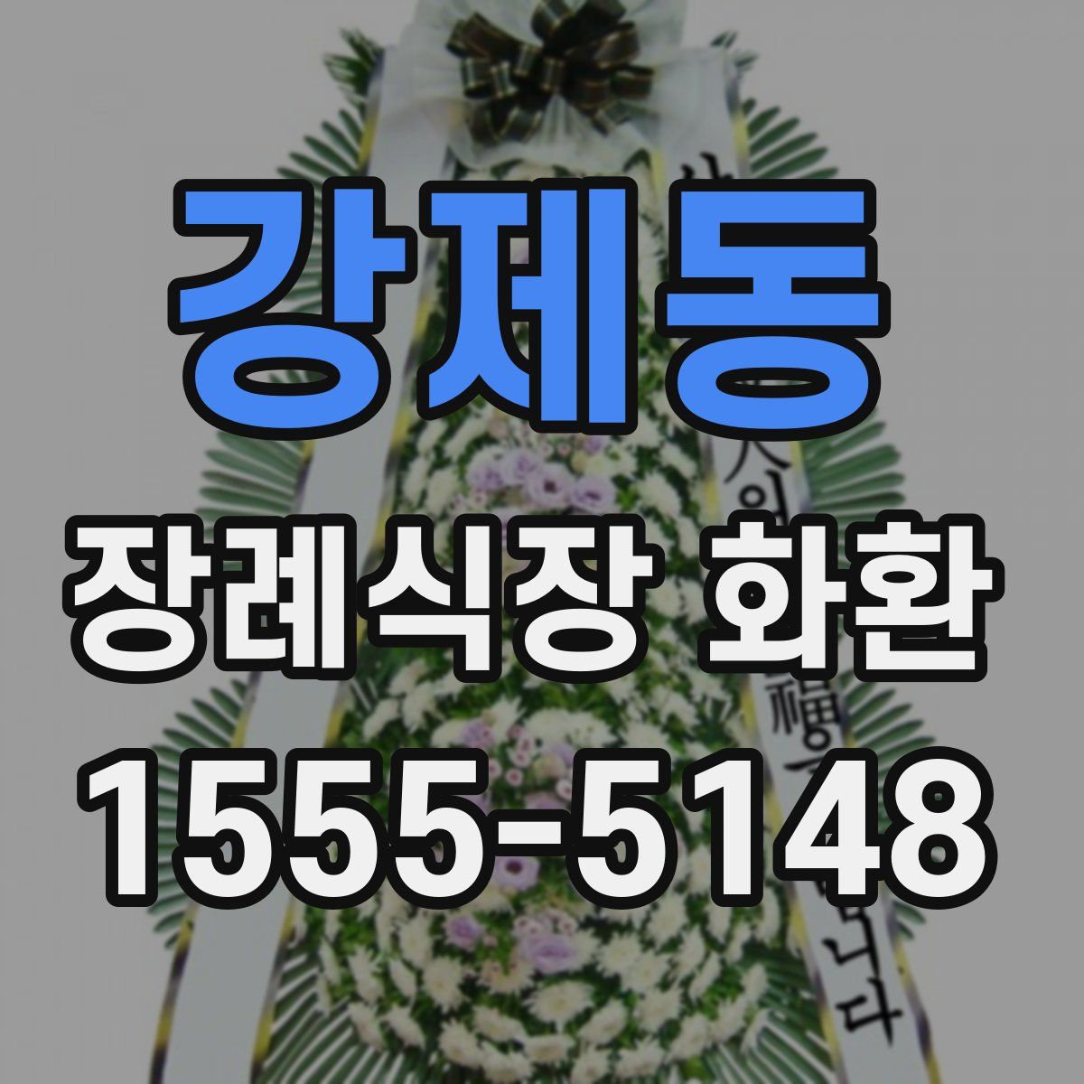 강제동 장례식장 화환