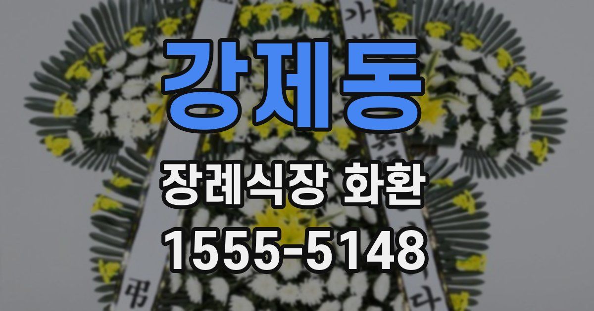 강제동 장례식장 화환