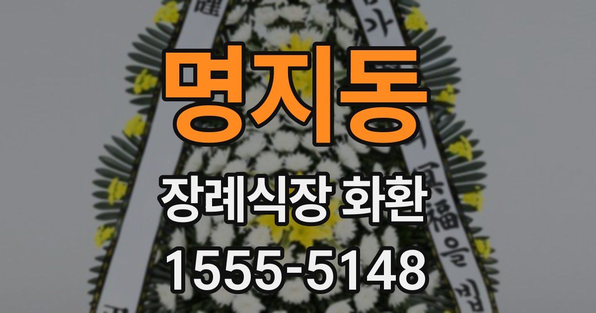 명지동 장례식장 화환